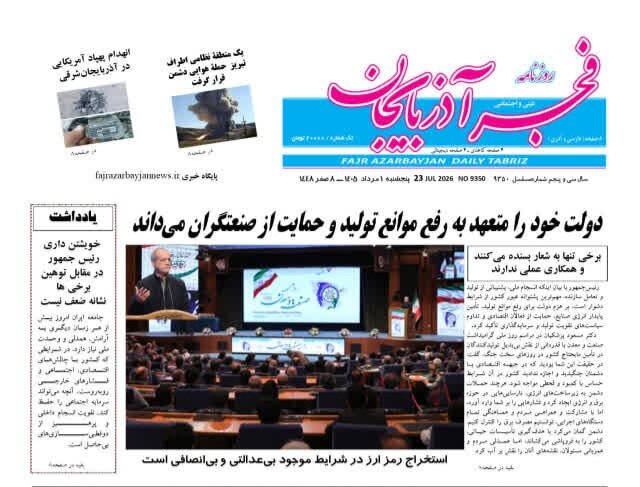 صفحه نخست روزنامه‌های آذربایجان‌شرقی یکم تیر ۱۴۰۵