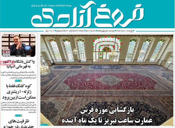 صفحه نخست روزنامه‌های آذربایجان‌شرقی یکم تیر ۱۴۰۵