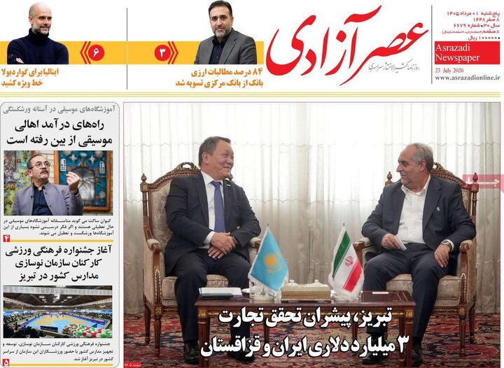 صفحه نخست روزنامه‌های آذربایجان‌شرقی یکم تیر ۱۴۰۵