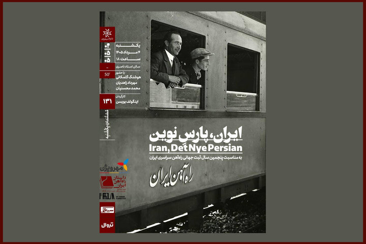 اکران «ایران، پارسِ نوین» در «مستندات یکشنبه» خانه هنرمندان اکران «ایران، پارسِ نوین» در «مستندات یکشنبه» خانه هنرمندان