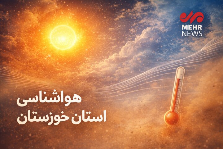 خوزستان در آستانه دمای ۴۸ تا ۴۹ درجه قرار می‌گیرد