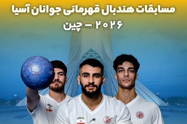 دیدار سرنوشتساز تیم ملی هندبال جوانان ایران برای کسب سهمیه جهانی