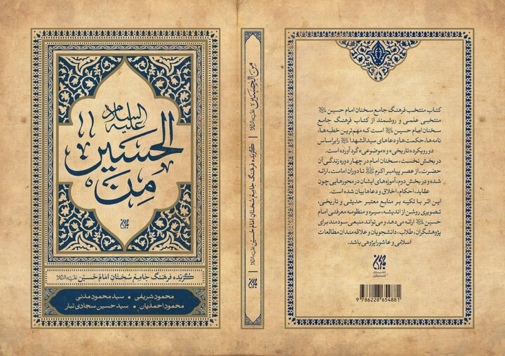 کتاب «من الحسین» رونمایی شد