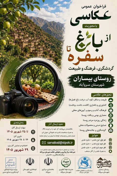 فراخوان مسابقه عکاسی «از باغ تا سفره» در بیساران منتشر شد