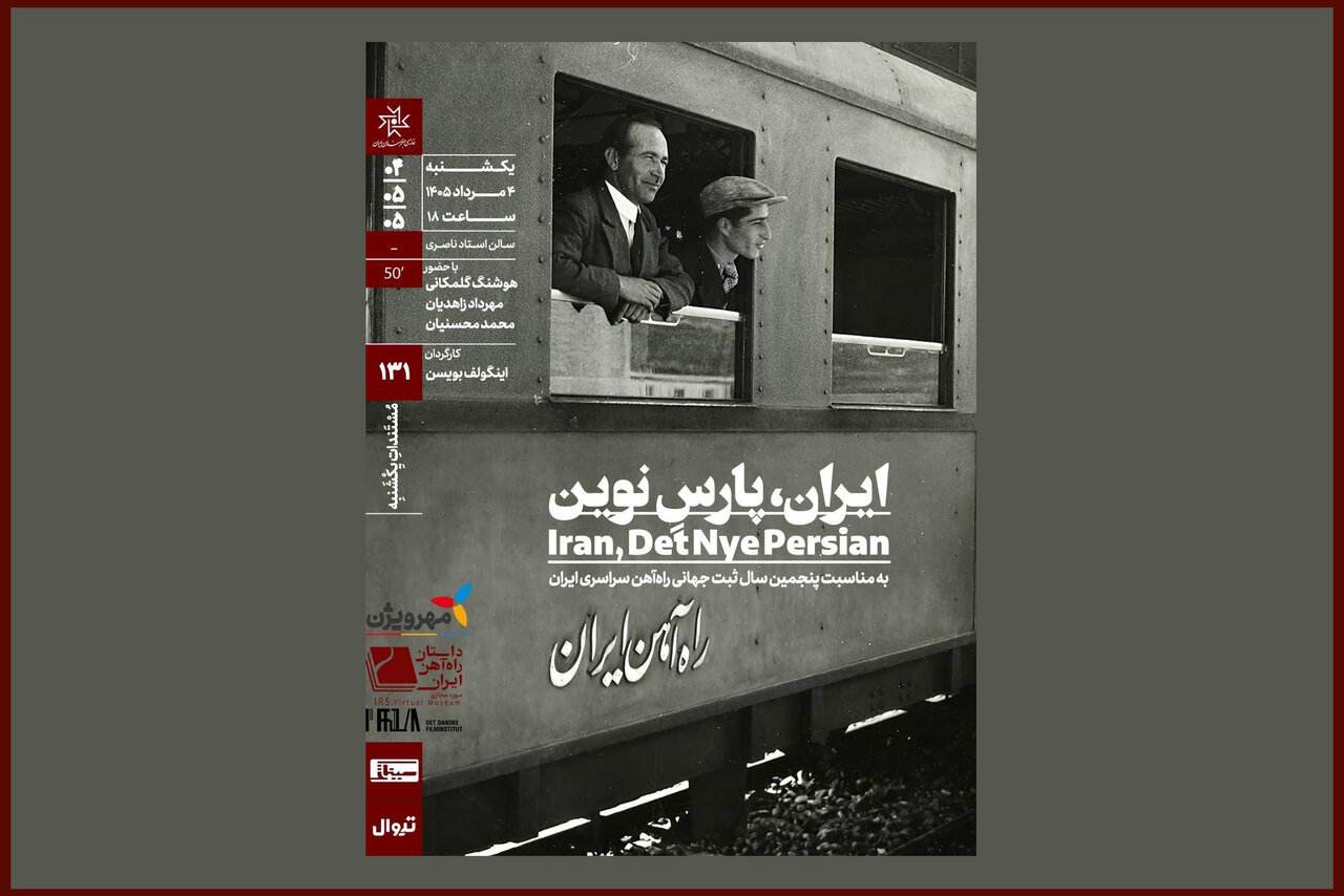 اکران «ایران، پارسِ نوین» در «مستندات یکشنبه» خانه هنرمندان