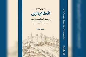 کتاب «گسترش نظام اَقطاع‌داری و جنبش اسماعیلیه نزاری» منتشر شد