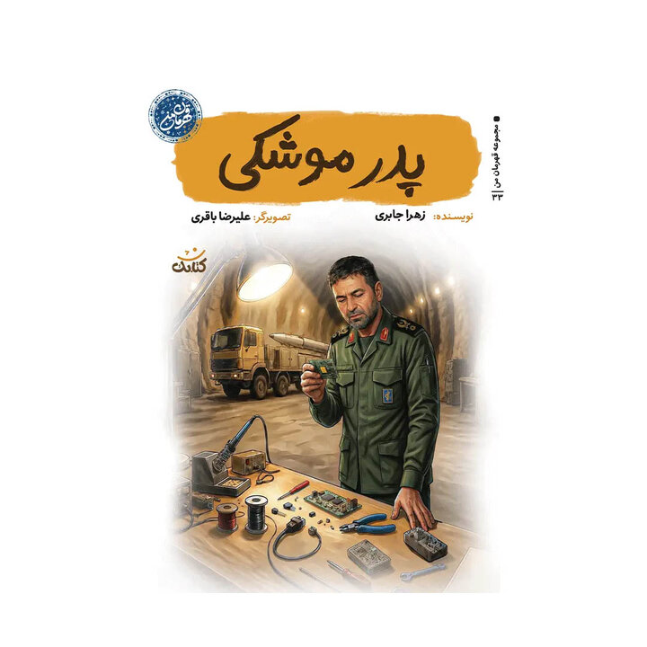 شهید طهرانی مقدم را فقط با موشک قضاوت نکنید!