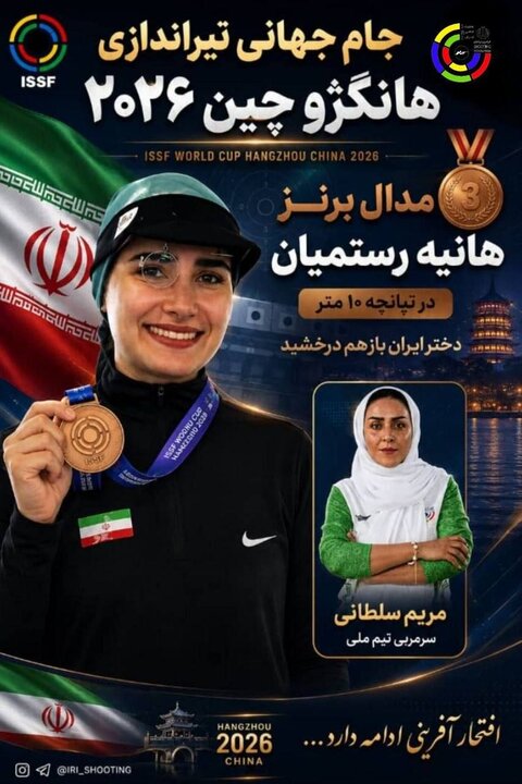 مدال برنز هانیه رستمیان در تپانچه ۱۰متر