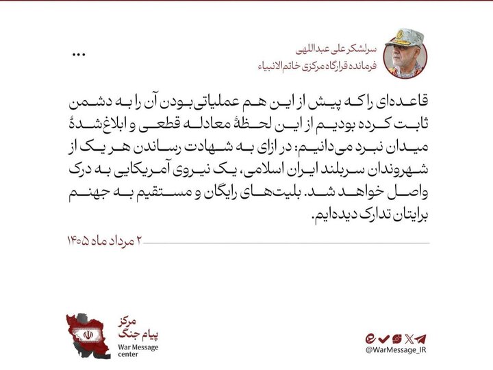 سرلشکر عبداللهی: در ازای شهادت هر ایرانی یک نیروی آمریکایی به درک واصل می شود 1 پایگاه خبری ججین در ازای شهادت هر ایرانی یک نیروی آمریکایی به درک واصل می شود