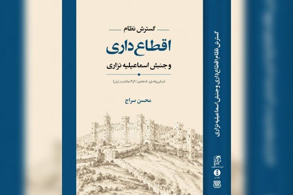 کتاب «گسترش نظام اَقطاعداری و جنبش اسماعیلیه نزاری» منتشر شد کتاب «گسترش نظام اَقطاعداری و جنبش اسماعیلیه نزاری» منتشر شد