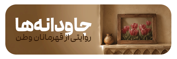 جاودانه‌ها؛ روایتی از قهرمانان وطن