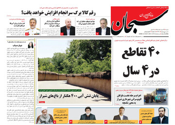 صفحه نخست روزنامه های استان فارس شنبه ۳ مردادماه