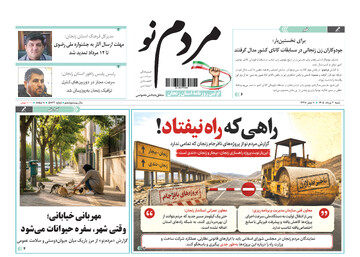 صفحه نخست روزنامه های استان زنجان سوم مردادماه ۱۴۰۵
