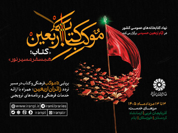 همسفر مسیر نور با «موکب کتاب اربعین»