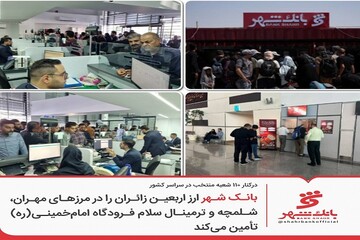 بانک شهر ارز اربعین زائران را تأمین می‌کند