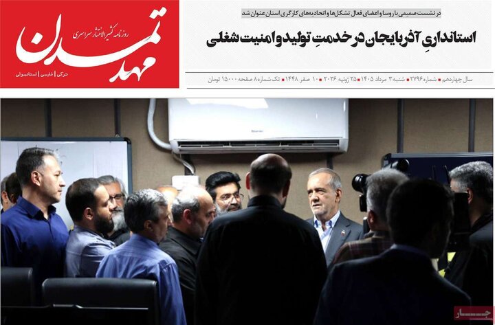 صفحه نخست روزنامه‌های آذربایجان‌شرقی ۳ مرداد ۱۴۰۵