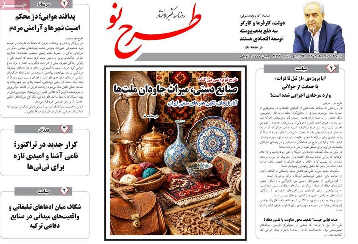 صفحه نخست روزنامه‌های آذربایجان‌شرقی ۳ مرداد ۱۴۰۵