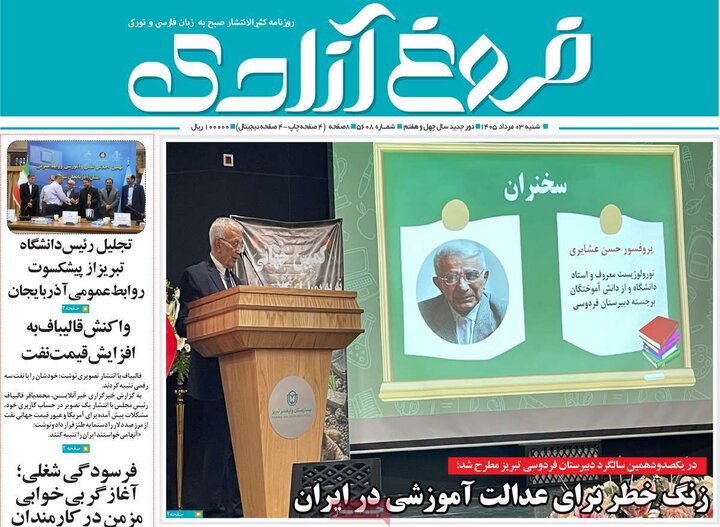 صفحه نخست روزنامه‌های آذربایجان‌شرقی ۳ مرداد ۱۴۰۵