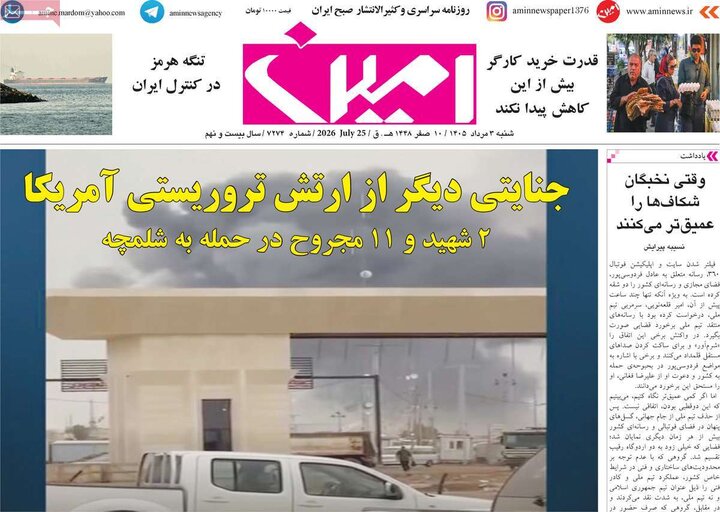 صفحه نخست روزنامه‌های آذربایجان‌شرقی ۳ مرداد ۱۴۰۵