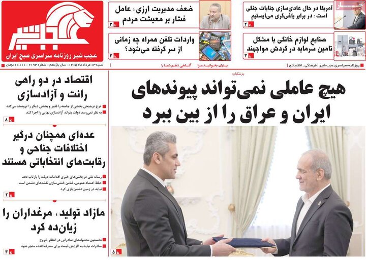 صفحه نخست روزنامه‌های آذربایجان‌شرقی ۳ مرداد ۱۴۰۵