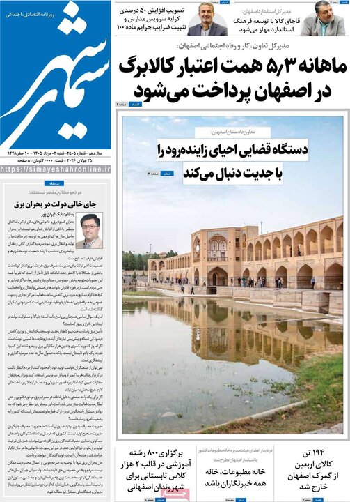 روزنامه‌های اصفهان