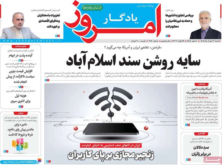 روزنامه صبح ۳ مرداد