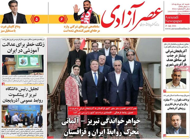 روزنامه صبح ۳ مرداد