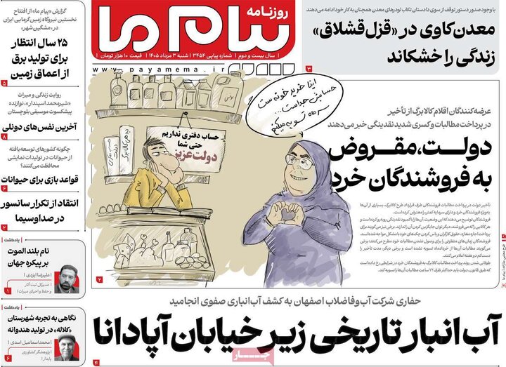 روزنامه صبح ۳ مرداد