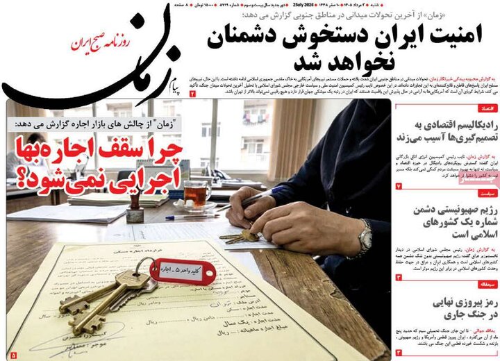 روزنامه صبح ۳ مرداد