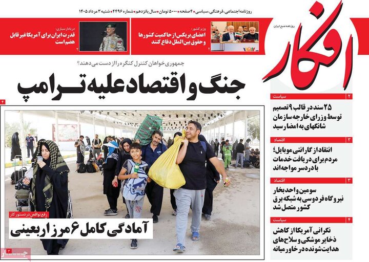 روزنامه صبح ۳ مرداد