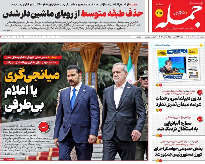 روزنامه صبح ۳ مرداد