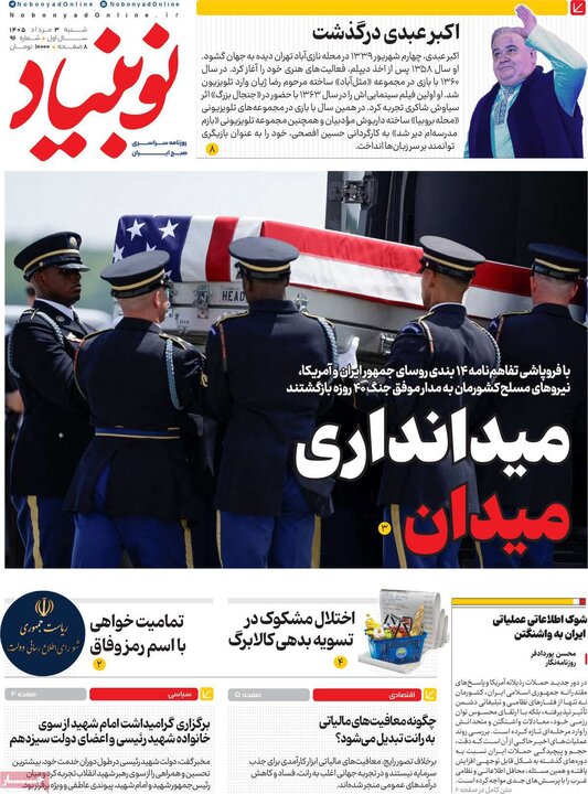 روزنامه صبح ۳ مرداد