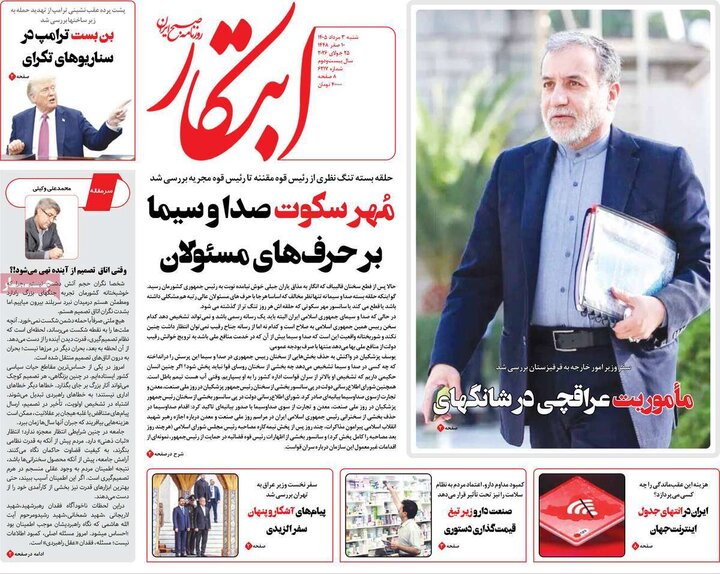 روزنامه صبح ۳ مرداد