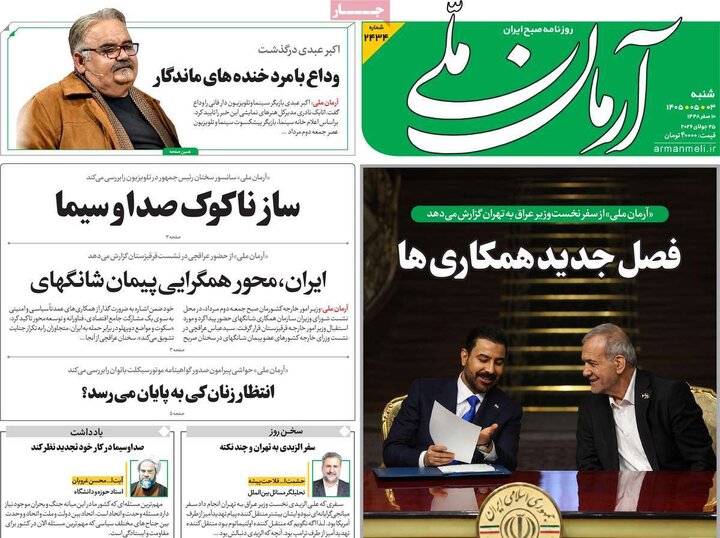 روزنامه صبح ۳ مرداد