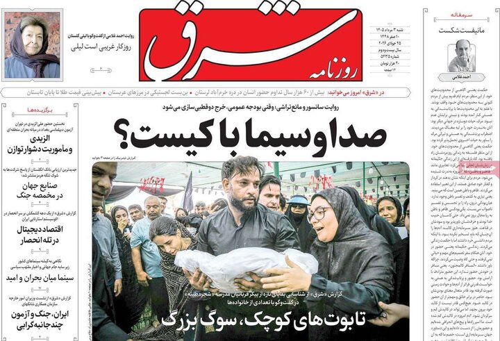 روزنامه صبح ۳ مرداد