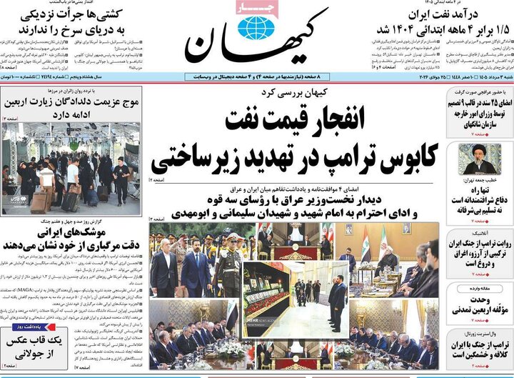 روزنامه صبح ۳ مرداد