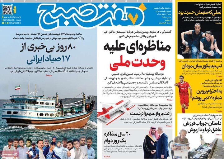 روزنامه صبح ۳ مرداد