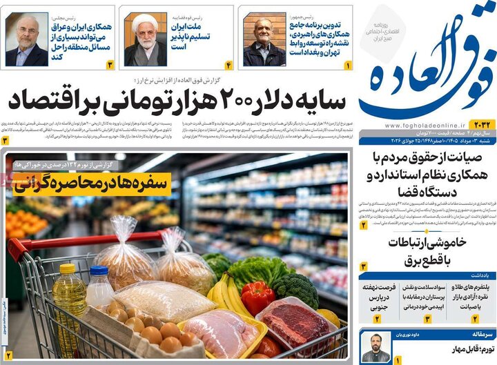 روزنامه‌های اقتصادی ۳ مرداد