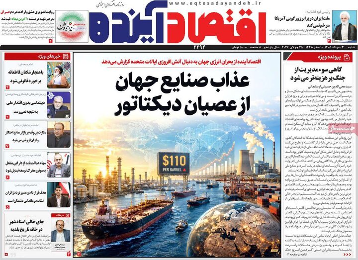 روزنامه‌های اقتصادی ۳ مرداد