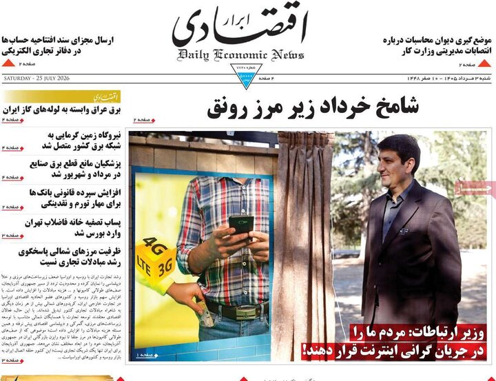 روزنامه‌های اقتصادی ۳ مرداد