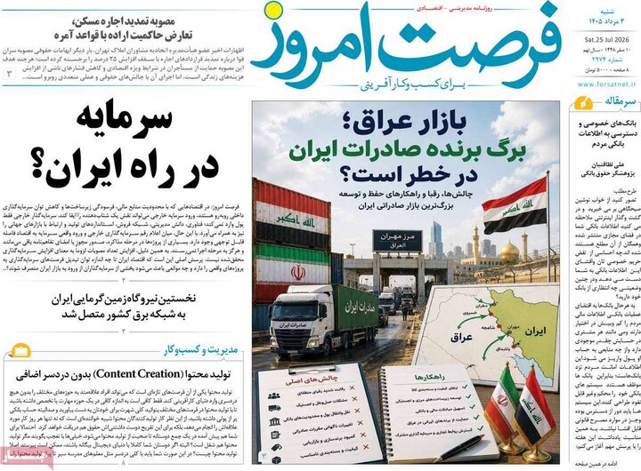 روزنامه‌های اقتصادی ۳ مرداد