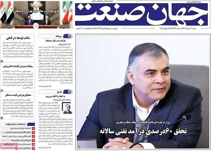روزنامه‌های اقتصادی ۳ مرداد