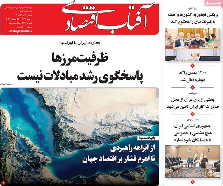 روزنامه‌های اقتصادی ۳ مرداد