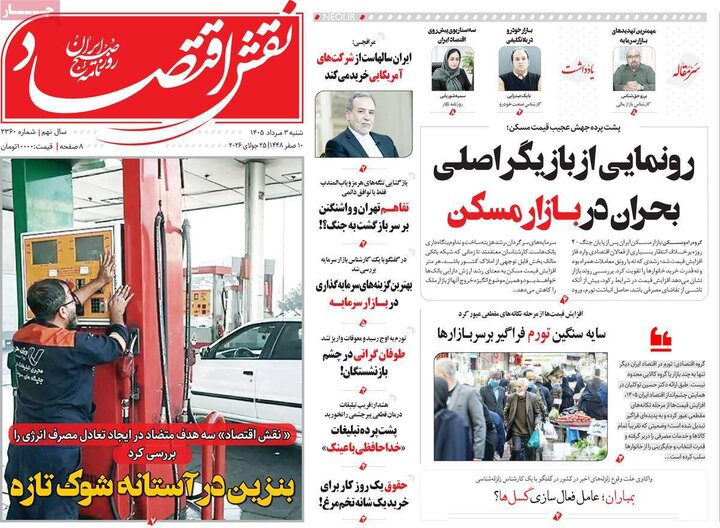 روزنامه‌های اقتصادی ۳ مرداد
