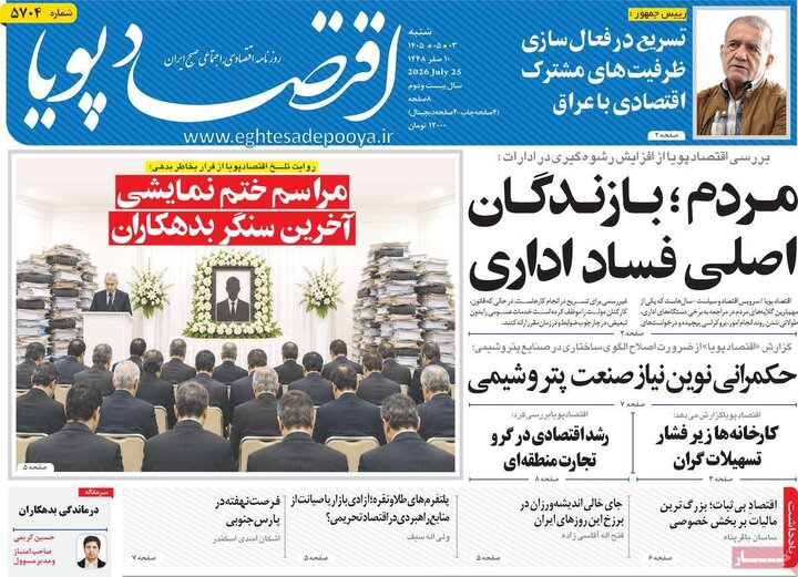 روزنامه‌های اقتصادی ۳ مرداد