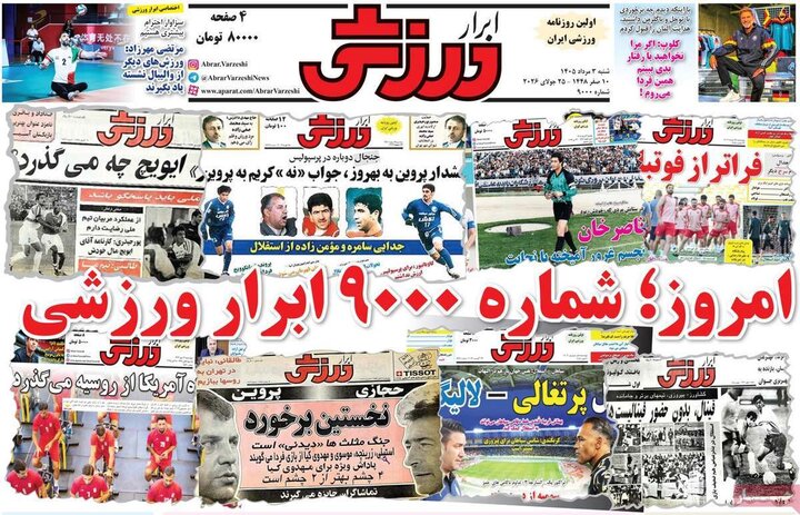 روزنامه‌های ورزشی ۳ مرداد