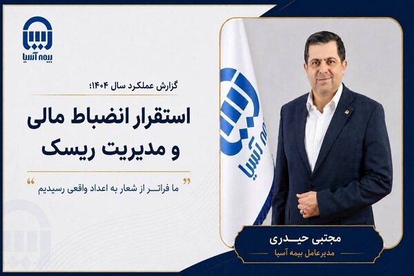گزارش عملکرد بیمه آسیا سال ۱۴۰۴؛ استقرار انضباط مالی و مدیریت ریسک گزارش عملکرد بیمه آسیا سال ۱۴۰۴؛ استقرار انضباط مالی و مدیریت ریسک