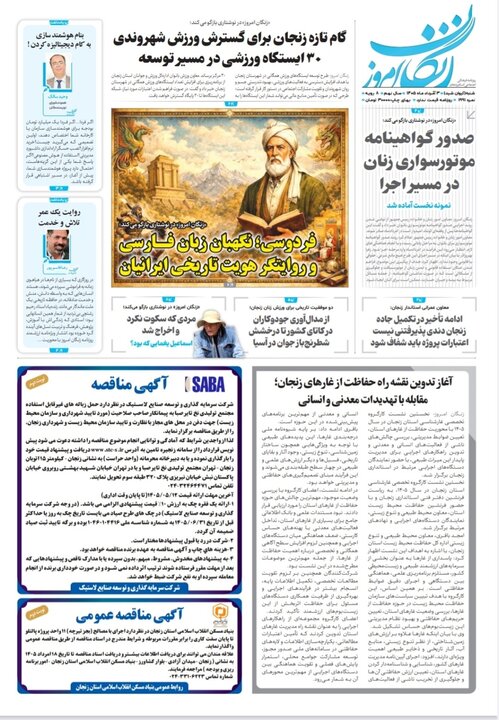 صفحه نخست روزنامه های استان زنجان