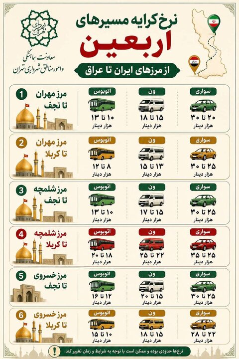 اعلام نرخ کرایه مسیرهای اربعین از مرزهای ایران تا شهرهای زیارتی عراق
