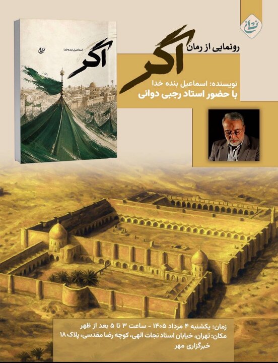 رمان «اگر» در خبرگزاری مهر رونمایی میشود